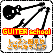 初心者大歓迎!ギター教室(スクール)の練習風景はこちら